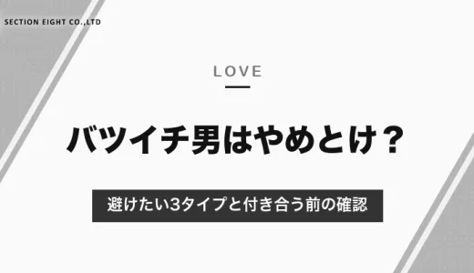 バツイチ男は「やめとけ」？言われる理由と本当に避けたい3タイプ・付き合う前に確かめる4つのこと【2026年10月】