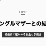シングルマザーとの結婚は「やめとけ」？言われる理由と、結婚前に確かめるお金・子ども・手続きのこと【2026年10月】