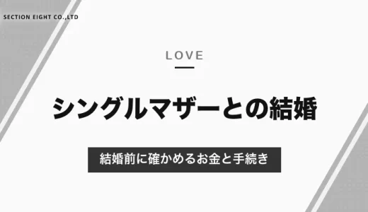 シングルマザーとの結婚は「やめとけ」？言われる理由と、結婚前に確かめるお金・子ども・手続きのこと【2026年10月】