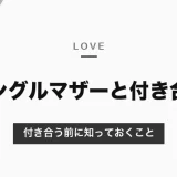 シングルマザーと付き合う前に知っておくこと｜子ども・時間・元夫との関係と、関係を深める進め方【2026年10月】