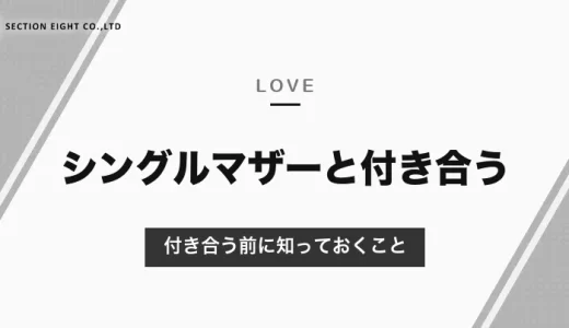 シングルマザーと付き合う前に知っておくこと｜子ども・時間・元夫との関係と、関係を深める進め方【2026年10月】