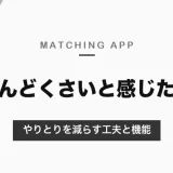 マッチングアプリがめんどくさいときは「やりとりを減らす」｜疲れる原因と、メッセージを少なくできる機能・出会い方【2026年10月】