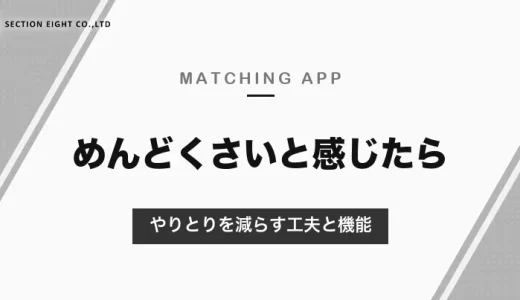 マッチングアプリがめんどくさいときは「やりとりを減らす」｜疲れる原因と、メッセージを少なくできる機能・出会い方【2026年10月】
