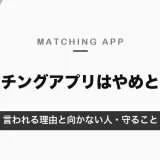 マッチングアプリは「やめとけ」？言われる理由と向かない人、それでも使うなら守ること【2026年10月】