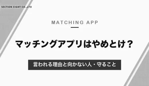 マッチングアプリは「やめとけ」？言われる理由と向かない人、それでも使うなら守ること【2026年10月】