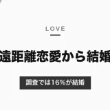 遠距離恋愛から結婚する確率は？調査では16％が結婚・39％が交際継続｜結婚につなげる進め方【2026年10月】