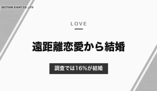 遠距離恋愛から結婚する確率は？調査では16％が結婚・39％が交際継続｜結婚につなげる進め方【2026年10月】