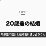 20歳差の結婚はうまくいく？夫婦の年齢差の統計と、結婚前に話し合いたいお金・介護・子どものこと【2026年10月】