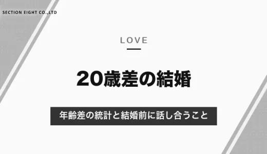 20歳差の結婚はうまくいく？夫婦の年齢差の統計と、結婚前に話し合いたいお金・介護・子どものこと【2026年10月】