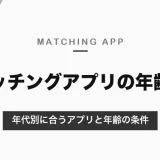 マッチングアプリの年齢層｜20代はタップル・with、30代以上はアンジュ、50代以上はハハロル・ゴエンズ【2026年10月】