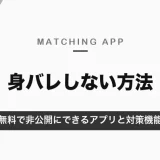 マッチングアプリで身バレしない方法｜無料で非公開にできるOmiaiと各アプリの対策機能・料金【2026年10月】