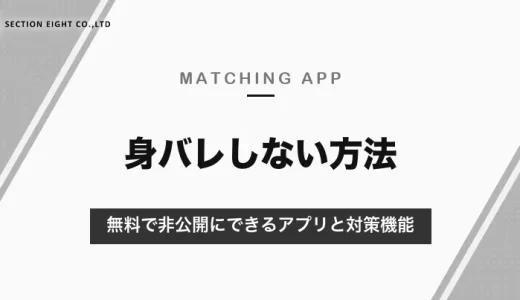 マッチングアプリで身バレしない方法｜無料で非公開にできるOmiaiと各アプリの対策機能・料金【2026年10月】