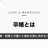 卒婚とは？離婚・別居との違いと、始める前に決めておくこと｜卒婚中の恋愛の注意点【2026年10月】