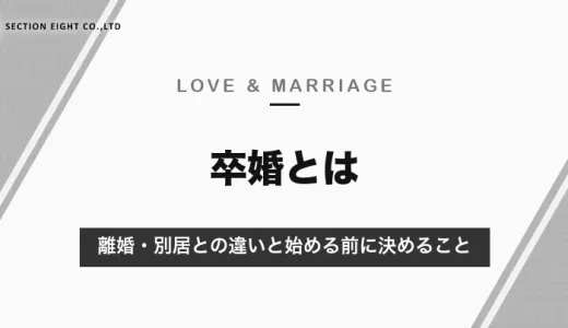 卒婚とは？離婚・別居との違いと、始める前に決めておくこと｜卒婚中の恋愛の注意点【2026年10月】