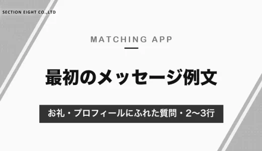 マッチングアプリの最初のメッセージ例文｜返信が来る1通目は「お礼・プロフィールにふれた質問・2〜3行」【男女別】