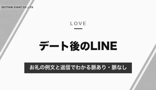 デート後のLINEは当日中に自分から｜お礼LINEの例文と、返信でわかる脈あり・脈なし【2026年10月】