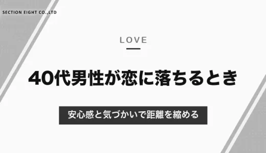40代男性が恋に落ちるのはどんなとき？安心感・気づかい・素直さが伝わる場面と、距離を縮めるアプローチ【2026年10月】