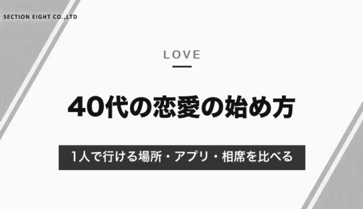 40代の恋愛は出会いの場選びから｜1人で行ける場所・アプリ・相席の比べ方と始め方【2026年10月】