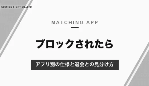 マッチングアプリでブロックされたらどうなる？相手の画面は「退会済み」と同じ｜アプリ別の仕様と、された・するときの考え方【2026年10月】