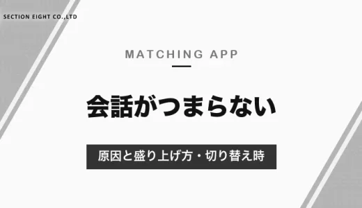 マッチングアプリの会話がつまらない原因と盛り上げ方｜話題の選び方と、通話・対面に切り替えるタイミング【2026年10月】