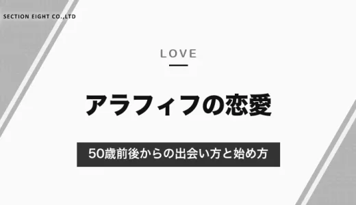 アラフィフの恋愛は遅くない｜パートナーを望む50〜60代独身は男性49.1％・女性31.1％。出会い方と始め方【2026年10月】