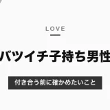 バツイチ子持ち男性と付き合う前に確かめたいこと|養育費・元妻との関係・子どもとの時間と、本気の見極め方