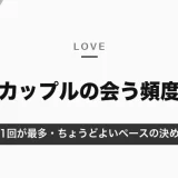 社会人カップルの会う頻度は「週1回」が最多|調査の数字と、ちょうどよいペースの決め方・会えないときの工夫
