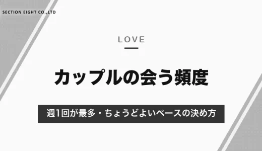 社会人カップルの会う頻度は「週1回」が最多｜調査の数字と、ちょうどよいペースの決め方・会えないときの工夫【2026年10月】