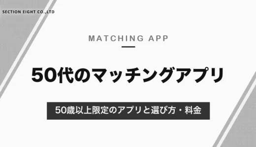 50代におすすめのマッチングアプリ｜50歳以上限定のアプリと選び方・料金【2026年10月】