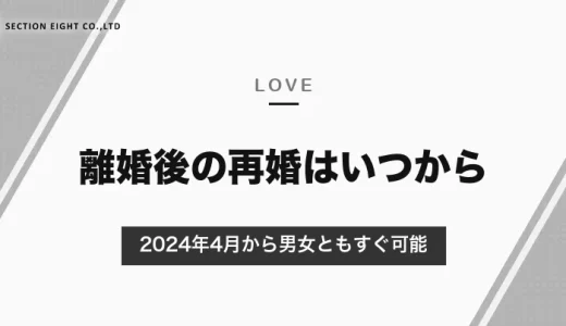 離婚後の再婚はいつからできる？2024年4月から男女ともすぐ可能に｜再婚までの期間の統計と、再婚前に確かめること【2026年10月】