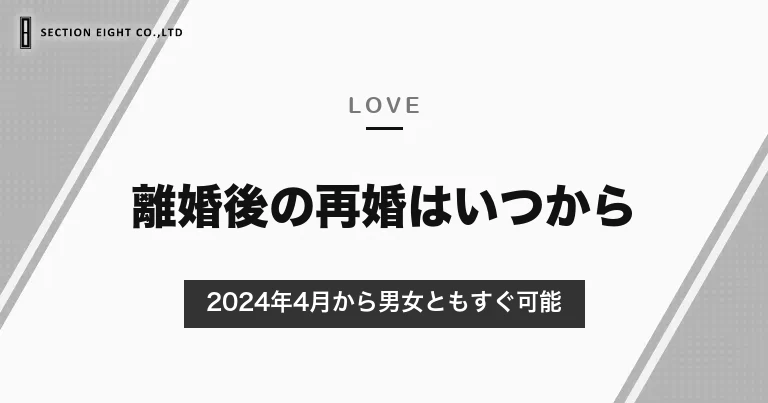 離婚後の再婚はいつからできる？2024年4月から男女ともすぐ可能に｜再婚までの期間の統計と、再婚前に確かめること