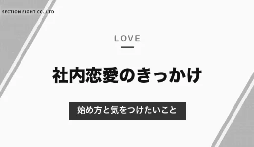 社内恋愛のきっかけは「普段の仕事」が46.3％で最多（調査）｜経験者は約3割、始め方とバレないための注意【2026年10月】
