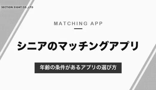 シニアのマッチングアプリ｜50代・60代・70代が同世代と出会える、年齢の条件があるアプリの選び方【2026年10月】