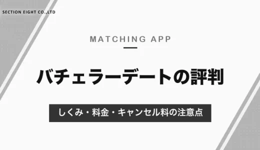 バチェラーデートの評判｜メッセージ不要で週1回デート・審査制。キャンセル料と無料期間の注意点【2026年10月】