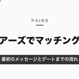 ペアーズでマッチング後にすること｜最初のメッセージ例文とデートまでの流れ・オンライン表示や足あとの仕様【2026年10月】