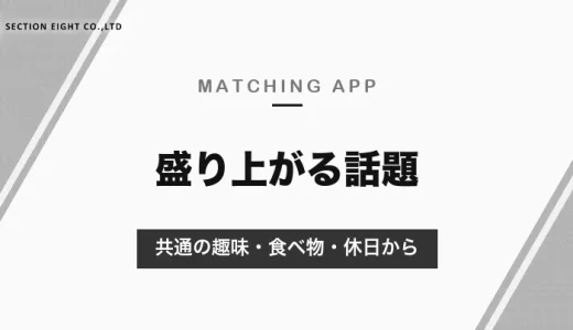 マッチングアプリで盛り上がる話題｜好まれるのは共通の趣味・食べ物・休日、避けたい話題と例文【2026年10月】