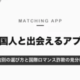 外国人と出会えるマッチングアプリ｜日本在住・海外・言語交換の目的別の選び方と国際ロマンス詐欺の見分け方【2026年10月】