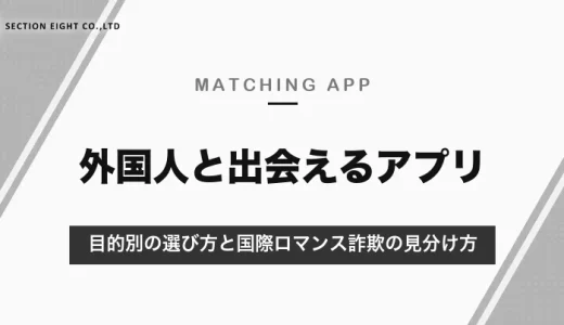 外国人と出会えるマッチングアプリ｜日本在住・海外・言語交換の目的別の選び方と国際ロマンス詐欺の見分け方【2026年10月】