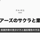 ペアーズにサクラはいる？業者・投資詐欺の見分け方と違反報告の方法【2026年10月】