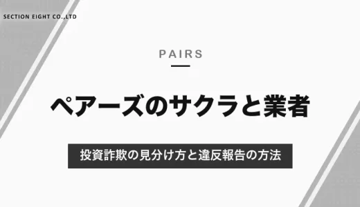 ペアーズにサクラはいる？業者・投資詐欺の見分け方と違反報告の方法【2026年10月】