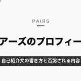 Pairs(ペアーズ)のプロフィールの書き方｜自己紹介文・写真・価値観の設定と、審査で否認される内容【2026年10月】
