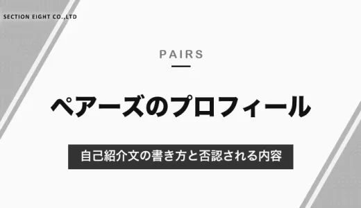 Pairs(ペアーズ)のプロフィールの書き方｜自己紹介文・写真・価値観の設定と、審査で否認される内容【2026年10月】