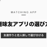 趣味友アプリは「友達作り」と「恋人探し」で選び分ける｜同性の友達ならつなげーと、恋人なら趣味で探せる恋活アプリ【2026年10月】