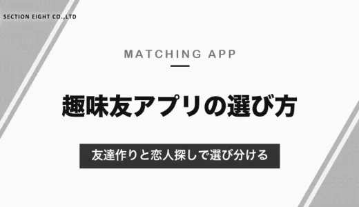 趣味友アプリは「友達作り」と「恋人探し」で選び分ける｜同性の友達ならつなげーと、恋人なら趣味で探せる恋活アプリ【2026年10月】
