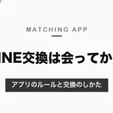 マッチングアプリのLINE交換は会ってから｜大手アプリはアプリ内での交換を禁止・非推奨。会うまでの連絡と交換のしかた【2026年10月】