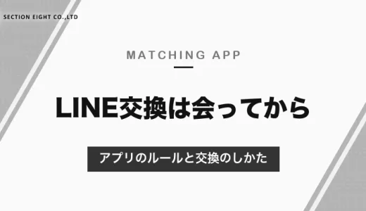 マッチングアプリのLINE交換は会ってから｜大手アプリはアプリ内での交換を禁止・非推奨。会うまでの連絡と交換のしかた【2026年10月】