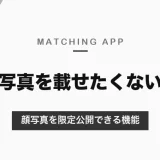マッチングアプリに写真を載せたくないときは？顔写真を限定公開できる機能と、顔以外の写真で出会う方法【2026年10月】