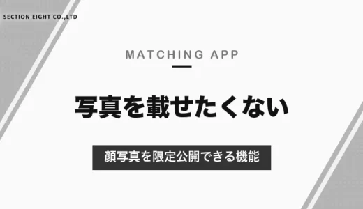 マッチングアプリに写真を載せたくないときは？顔写真を限定公開できる機能と、顔以外の写真で出会う方法【2026年10月】