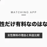 マッチングアプリで男性だけ有料なのはなぜ？女性無料の理由と料金比較、男女同額・無料で使えるアプリ【2026年10月】