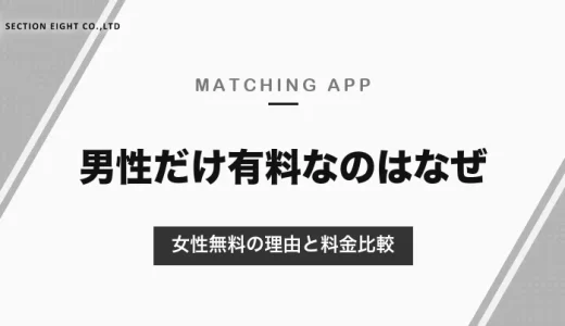 マッチングアプリで男性だけ有料なのはなぜ？女性無料の理由と料金比較、男女同額・無料で使えるアプリ【2026年10月】